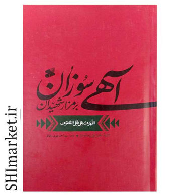 خرید اینترنتی کتاب آهی سوزان در شیراز