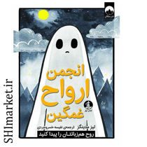 خرید اینترنتی کتاب انجمن ارواح غمگین ( جلد 2) در شیراز
