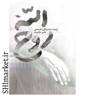 خرید اینترنتی کتاب روح الله در شیراز