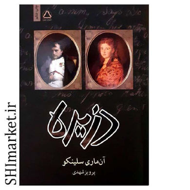 خرید اینترنتی کتاب دزیره در شیراز