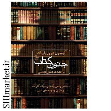 خرید اینترنتی کتاب جنون کتاب در شبیراز