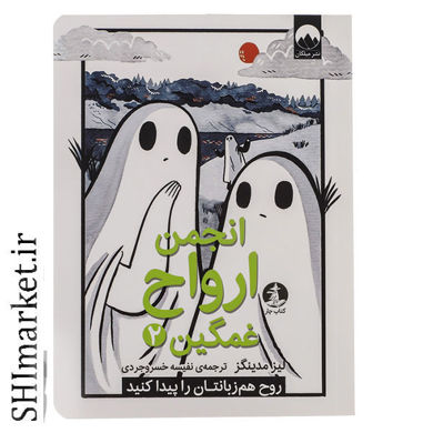 خرید اینترنتی کتاب انجمن ارواح غمگین ( جلد 2) در شیراز