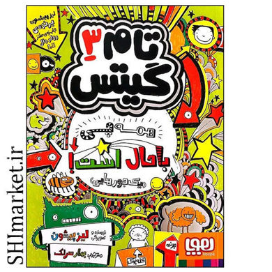 خرید اینترنتی کتاب تام گیتس (همه چی باحال است -جلد 3 )  در شیراز