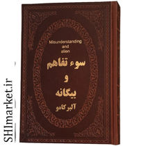 خرید سوتفاهم و بیگانه در شیراز
