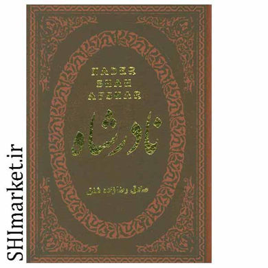 خرید اینترنتی کتاب نادرشاه در شیراز