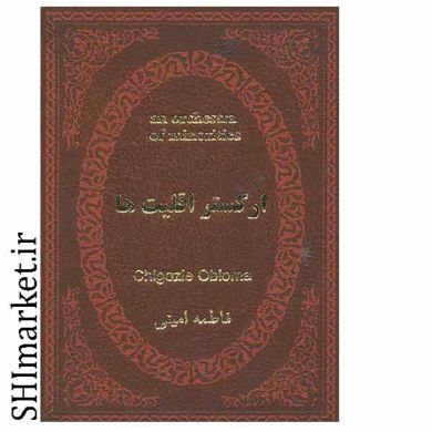 خرید اینترنتی کتاب ارکستر اقلیت ها در شیراز