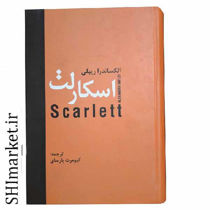خرید اینترنتی کتاب اسکارلت در شیراز