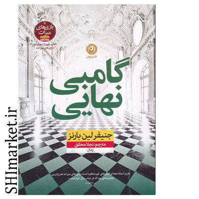 خرید اینترنتی گامبی نهایی در شیراز