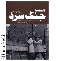 خرید اینترنتی کتاب تاریخچه جنگ سرد در شیراز