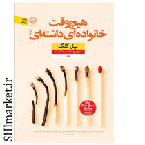 خرید اینترنتی کتاب هیچ وقت خانواده ای داشته ای ؟ در شیراز