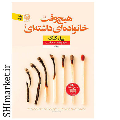 خرید اینترنتی کتاب هیچ وقت خانواده ای داشته ای ؟ در شیراز