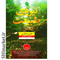 خرید اینترنتی کتاب نیروی طبیعت در شیراز