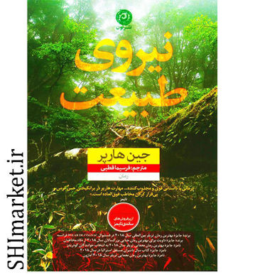 خرید اینترنتی کتاب نیروی طبیعت در شیراز