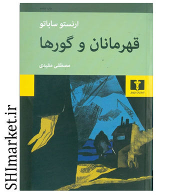 خرید اینترنتی کتاب قهرمانان و گورها در شیراز
