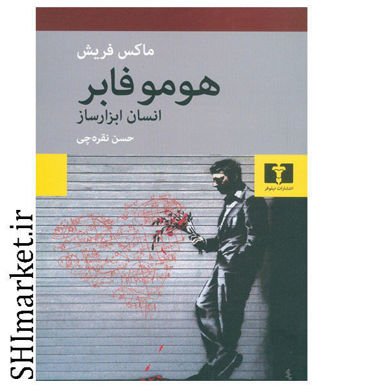 خرید اینترنتی کتاب هوموفابر نشر نیلوفر
