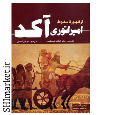 خرید اینترنتی کتاب از ظهور تا سقوط امپراتوری آکد در شیراز