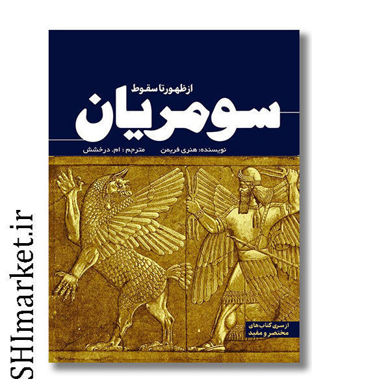 خرید اینترنتی کتاب از ظهور تا سقوط سومریان در شیراز