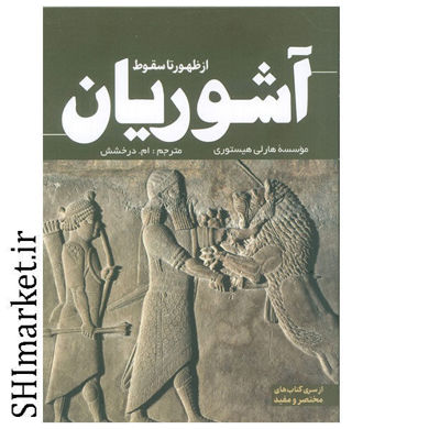 خرید اینترنتی کتاب از ظهور تا سقوط آشوریان در شیراز