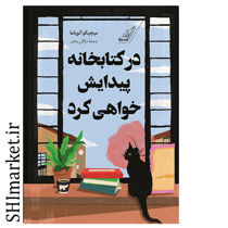 خرید اینترنتی کتاب در کتابخانه پیدایش خواهی کرد در شیراز