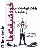 خرید اینترنتی کتاب راهنمای شناخت و مقابله با خودشیفته ها در شیراز