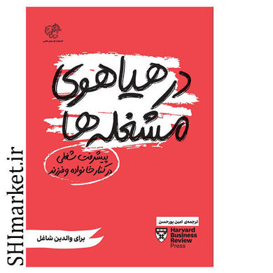خرید اینترنتی کتاب در هیاهوی مشغله در شیراز