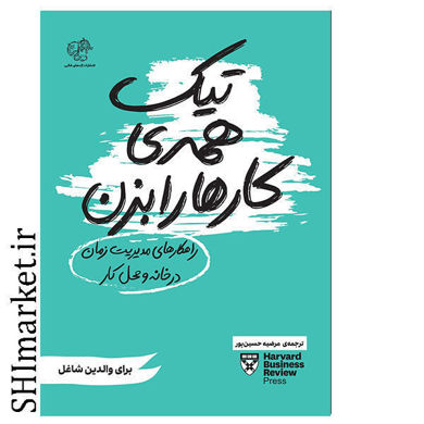 خرید اینترنتی کتاب تیک همه ی کارها را بزن در شیراز