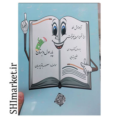 خرید اینترنتی کتاب آموزش خط ریز تحریری و خلاقیت (پایه اول دبستان) در شیراز