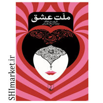 خرید اینترنتی کتاب ملت عشق در شیراز