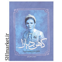 خرید اینترنتی کتاب کهن دیارا در شیراز