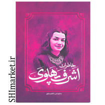 خریداینترنتی کتاب خاطرات اشر ف  پهلوی در شیراز