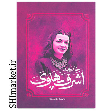 خریداینترنتی کتاب خاطرات اشر ف  پهلوی در شیراز