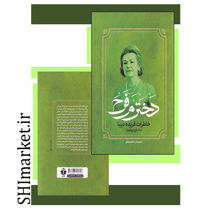 خرید اینترنتی کتاب دخترم فرح در شیراز
