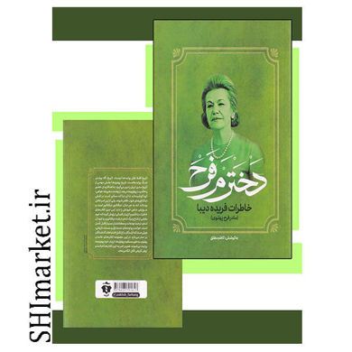 خرید اینترنتی کتاب دخترم فرح در شیراز