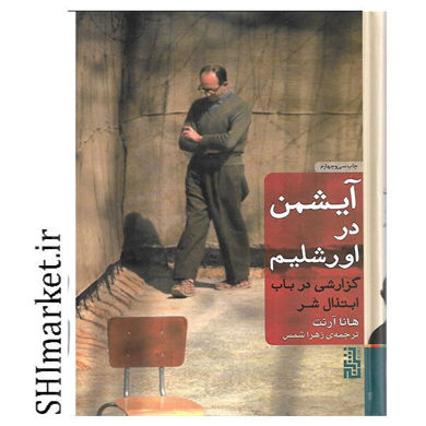 خرید کتاب آیشمن در اورشلیم در شیراز