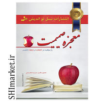 خرید اینترنتی کتاب معجزه صمیمیت در شیراز