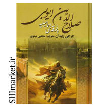 خرید اینترنتی کتاب صلاح الدین ایوبی و فرقه ی اسماعیلی در شیراز