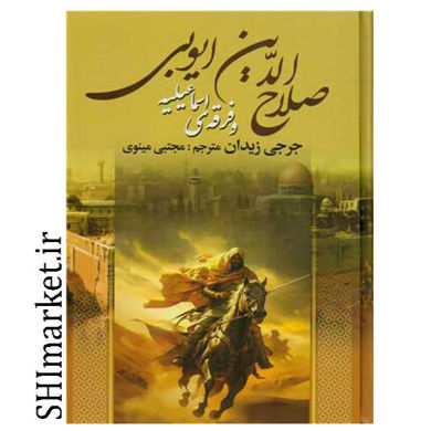 خرید اینترنتی کتاب صلاح الدین ایوبی و فرقه ی اسماعیلی در شیراز