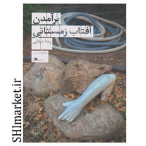 خرید اینترنتی کتاب برآمدن آفتاب زمستانی در شیراز