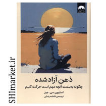 خرید اینترنتی کتاب ذهن آزاد شده در شیراز