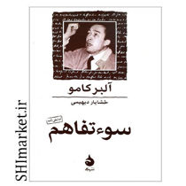 خرید اینترنتی کتاب سوتفاهم در شیراز