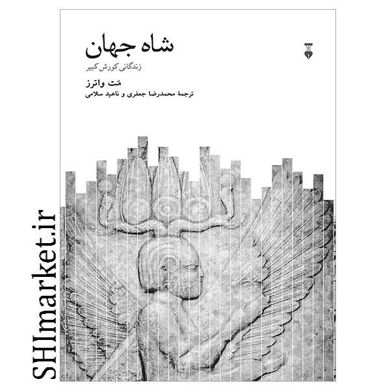 خرید اینترنتی کتاب شاه جهان در شیراز