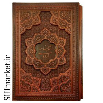 خرید اینترنتی کتاب شاهنامه فردوسی در شیراز