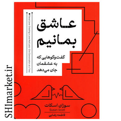 خرید اینترنتی کتاب عاشق بمانیم در شیراز