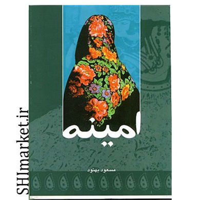 خرید اینترنتی کتاب امینه در شیراز
