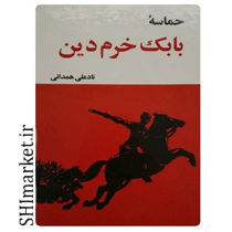 خرید اینترنتی کتاب حماسه بابک خرم دین در شیراز