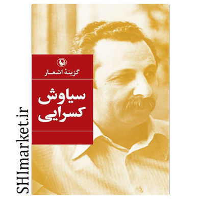 خرید اینترنتی کتاب گزینه اشعار سیاوش کسرایی در شیراز