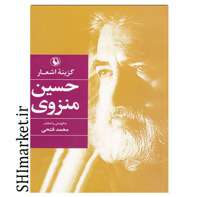 خرید اینترنتی کتاب گزینه اشعار حسین منزوی در شیراز