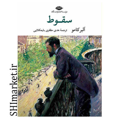 خرید اینترنتی کتاب سقوط در شیراز
