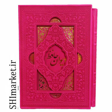 خرید اینترنتی کتاب دیوان حافظ  با فال در شیراز