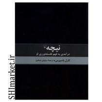 خرید اینترنتی کتاب نیچه (درآمدی به فهم فلسفه ورزی او ) در شیراز